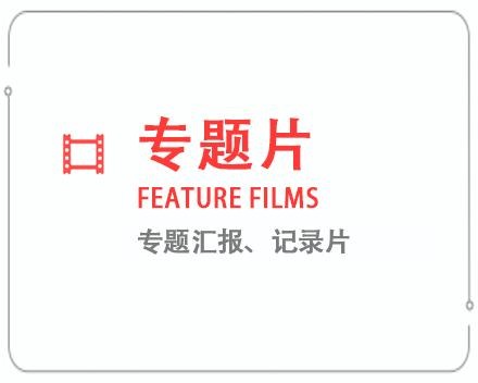 齐齐哈尔专题片/记录片 